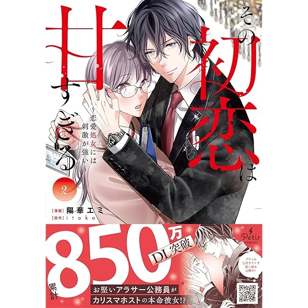 その初恋は甘すぎる　 1〜6巻 他5冊セット その初恋は甘すぎる～恋愛処女には刺激が強い～ 6 (プティル