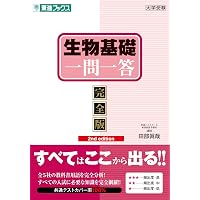 生物一問一答【完全版】 (東進ブックス 大学受験 一問一答シリーズ