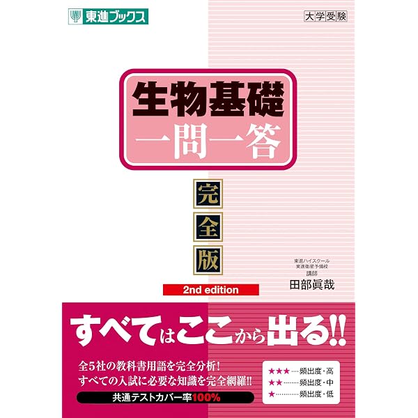 生物基礎一問一答【完全版】 (東進ブックス 大学受験 一問一答シリーズ