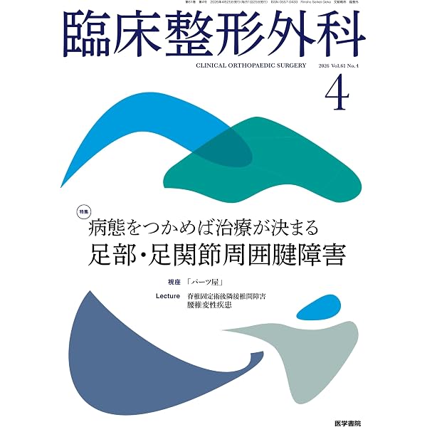 臨床整形外科 2025年 5月号増大号 あなたの整形外科診療が変わる 差が