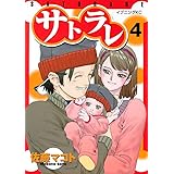 サトラレ（４） (イブニングコミックス)