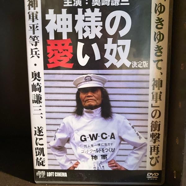 24j ★ay 神様の愛い奴 [DVD] 奥崎謙三 Amazon.co.jp: 神様の愛い奴 [DVD] : 奥崎謙三, 奥崎謙三: DVD