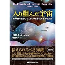 入り組んだ宇宙 第1巻 入り組んだ宇宙 ー第一巻・地球のミステリーと多次元世界の探究ー