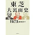 東芝 大裏面史