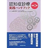 認知症診療 実践ハンドブック 改訂2版