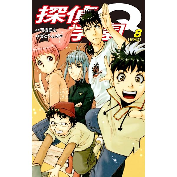 Amazon.co.jp: 探偵学園Q（新装版）7 eBook : 天樹征丸；さとうふみや