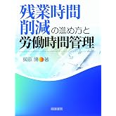 残業時間削減の進め方と労働時間管理
