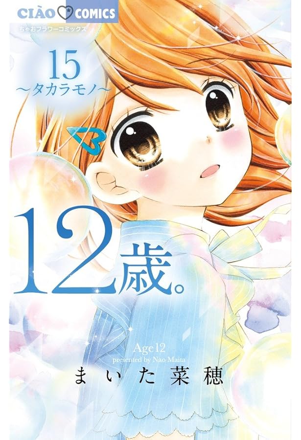 Amazon.co.jp: 12歳。 (16) (ちゃおフラワーコミックス) : まいた 菜穂: 本
