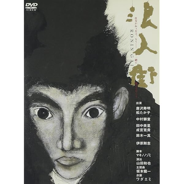 Amazon.co.jp: あの頃映画 浪人街 [DVD] : 近衛十四郎, 河津