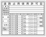 道路占用使用許可証 HA6 クリーンエコボード製 400×500mm
