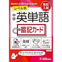 【新品未使用】理英会／言語カード／フルセット／年少、新年中、年中、年長 中学英熟語 カードスタイル (高校入試 ランク順カードスタイル) | 学研