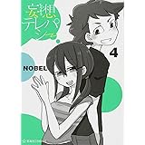 妄想テレパシー(4) (星海社COMICS)