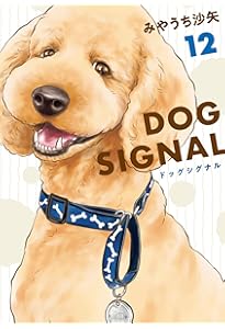 Amazon.co.jp: DOG SIGNAL 14 (BRIDGE COMICS) : みやうち 沙矢: 本