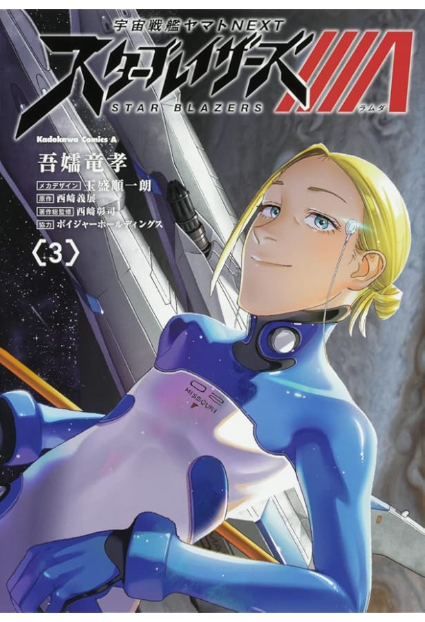 Amazon.co.jp: 宇宙戦艦ヤマトNEXT スターブレイザーズΛ (1) (角川