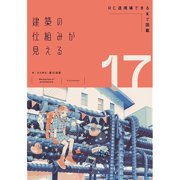 建築の仕組みが見える18世界で一番やさしい建築材料大全 (建築の仕組み
