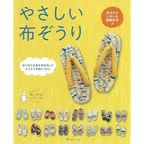 お気に入りの布で編む まいにち 布ぞうり (Heart Warming Life Series