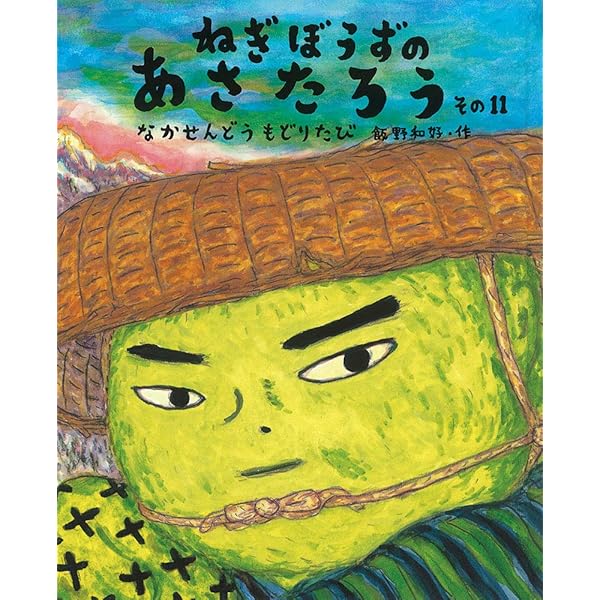 Amazon.co.jp: ねぎぼうずのあさたろう その10 (日本傑作絵本