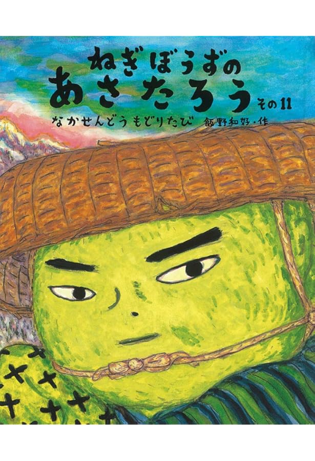 Amazon.co.jp: ねぎぼうずのあさたろう その10 (日本傑作絵本シリーズ