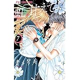 虹、甘えてよ。 (7) (フラワーコミックス)