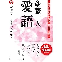 【劇レア】斎藤一人さん DVD 斎藤一人 愛語 (人生に花を咲かせる「魔法の言葉」) | 斎藤 一人
