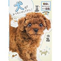 飼い方・しつけ・お手入れがわかる トイ・プードルの教科書