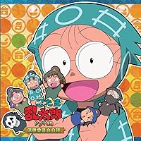 Amazon.co.jp: 忍たま乱太郎 ドラマCD は組の段-上巻-: ミュージック