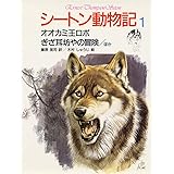 シートン動物記 1 オオカミ王ロボ・ぎざ耳坊やの冒険〔ほか〕