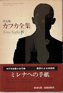 ミレナへの手紙 フランツ カフカ 池内 紀 本 通販 Amazon
