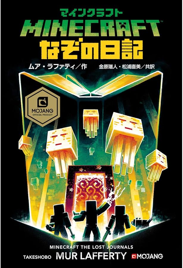 Amazon.co.jp: マインクラフト 勇気の旅 : ジェイソン・フライ, 金原