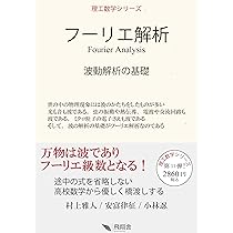 フーリエ解析 (理工数学シリーズ) | 村上 雅人, 安富 律征, 小林 忍