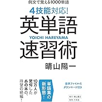 英単語速習術 この1000単語で英文が読める! | 晴山 陽一 |本 | 通販