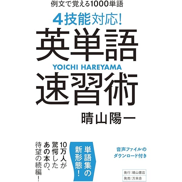 英単語速習術 この1000単語で英文が読める! | 晴山 陽一 |本 | 通販