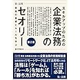 スキルアップのための企業法務のセオリー 実務の基礎とルールを学ぶ 第2版