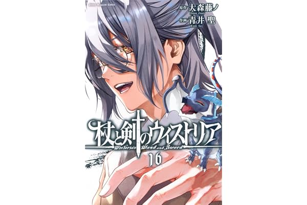 杖と剣のウィストリア(16) (少年マガジンKC)