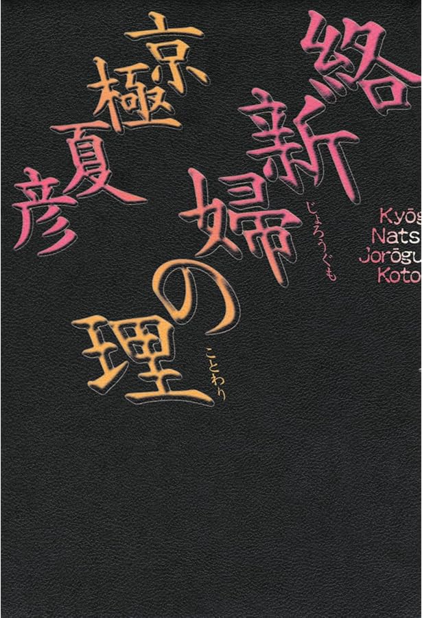 値下げ！外箱付き　魍魎の匣 : アンカット特装版 アンカット特装版 魍魎の匣』（京極 夏彦）｜講談社