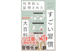 ハーバード、スタンフォード、オックスフォード… 科学的に証明された すごい習慣大百科 人生が変わるテクニック112個集めました