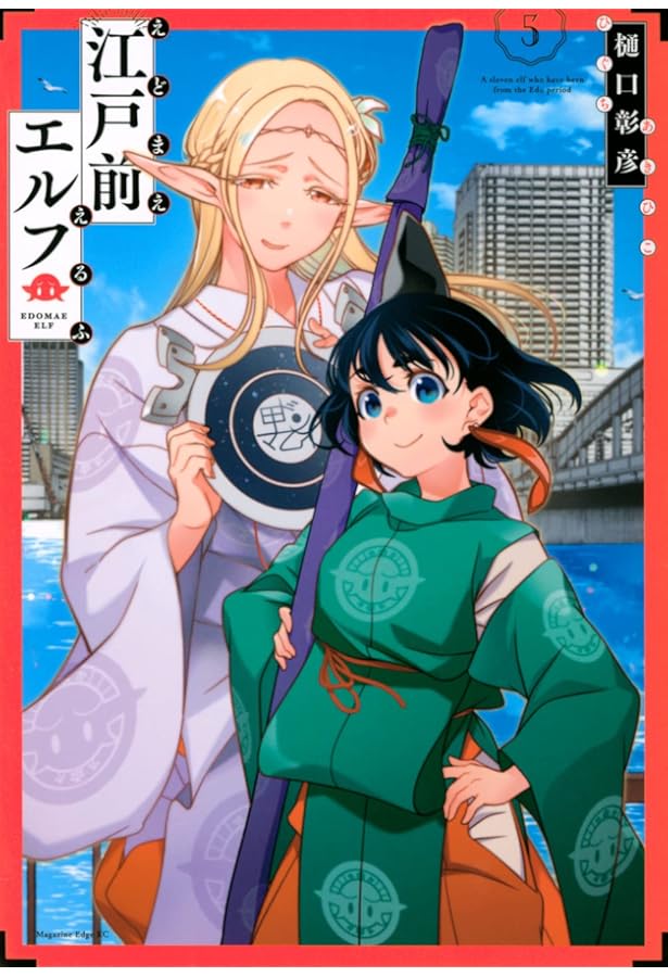 江戸前エルフ(4) (マガジンエッジ) | 樋口 彰彦 |本 | 通販 | Amazon