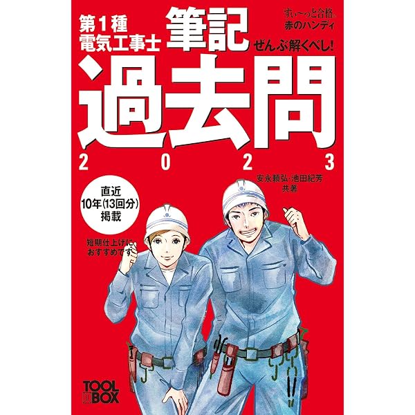 2023年版 ぜんぶ絵で見て覚える第1種電気工事士 筆記試験すい~っと合格