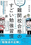 西村式中学受験小4~小6で差をつける 難関校合格のすごい勉強習慣 受かる子・受からない子の違いは「スピーディー&スロー」学習法