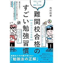 西村式中学受験小4~小6で差をつける 難関校合格のすごい勉強習慣