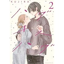 ハグ キス ハグ(2) (BE LOVE KC) | KUJIRA |本 | 通販 | Amazon