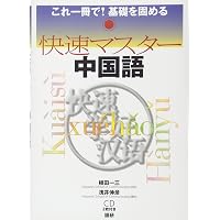 快速マスター中国語【新装版】 ([テキスト]) | 植田 一三, 浅井 伸彦
