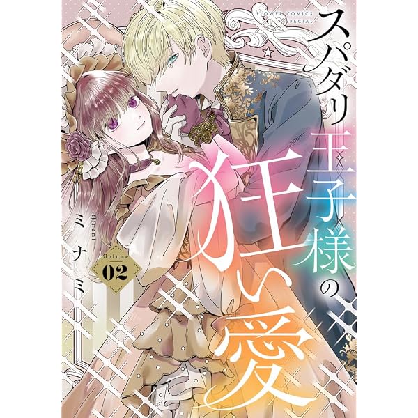 Amazon.co.jp: 推しから溺愛される義妹に転生しました(1) (ガンガン