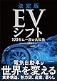 決定版 EVシフト