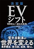 決定版 EVシフト