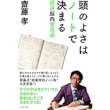 頭のよさはノートで決まる 超速脳内整理術