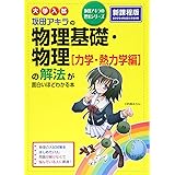 大学入試 坂田アキラの 化学 無機 有機化学編 の解法が面白いほどわかる本 坂田アキラの理系シリーズ 坂田 アキラ 本 通販 Amazon