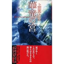 Amazon.co.jp: 華竜の宮 (ハヤカワSFシリーズ Jコレクション