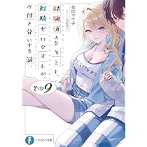 Amazon.co.jp: 経験済みなキミと、 経験ゼロなオレが、 お付き合いする