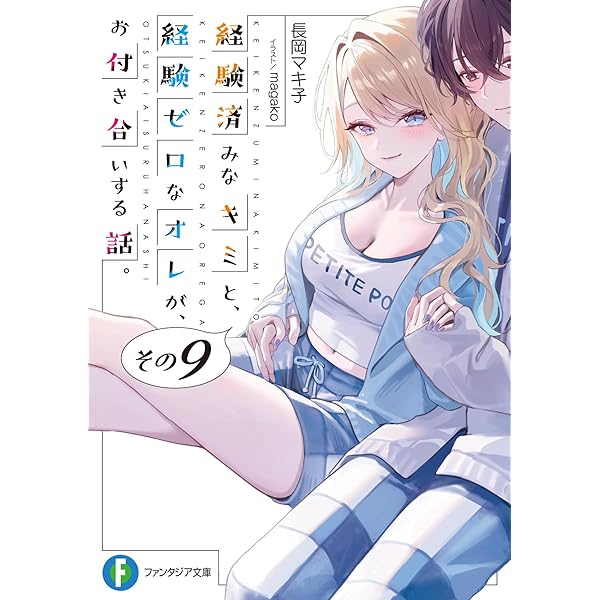 Amazon.co.jp: 経験済みなキミと、 経験ゼロなオレが、 お